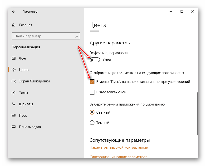 Изменение параметров цвета в Параметрах Windows 10