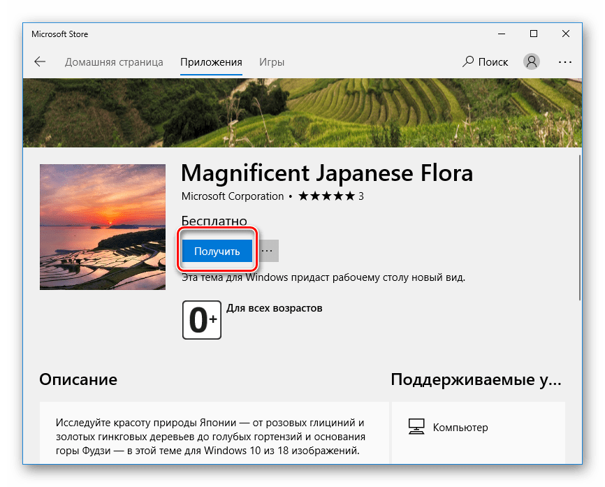 Кнопка Получить для скачивания темы в Microsoft Store в Windows 10