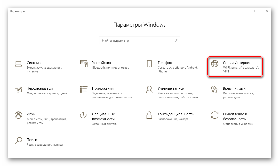 Переход в раздел Сеть и Интернет в параметрах Windows 10