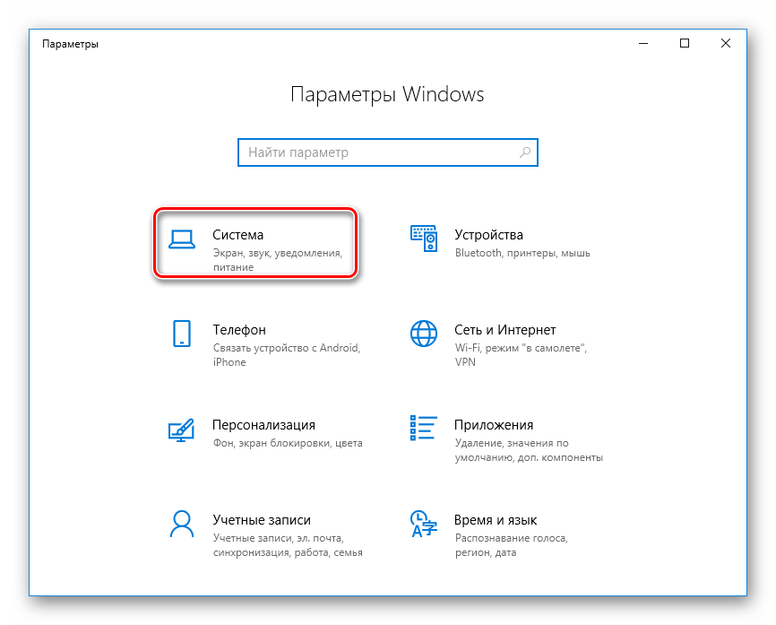 Раздел Система в Параметрах Windows 10