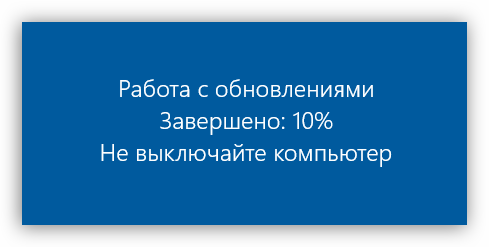 Установка обновлений во время перезагрузки Windows 10