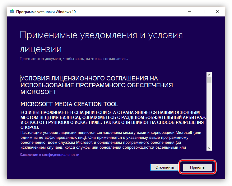 Принятие лицензионного соглашения при установке обновления в MediaCreationTool 1803