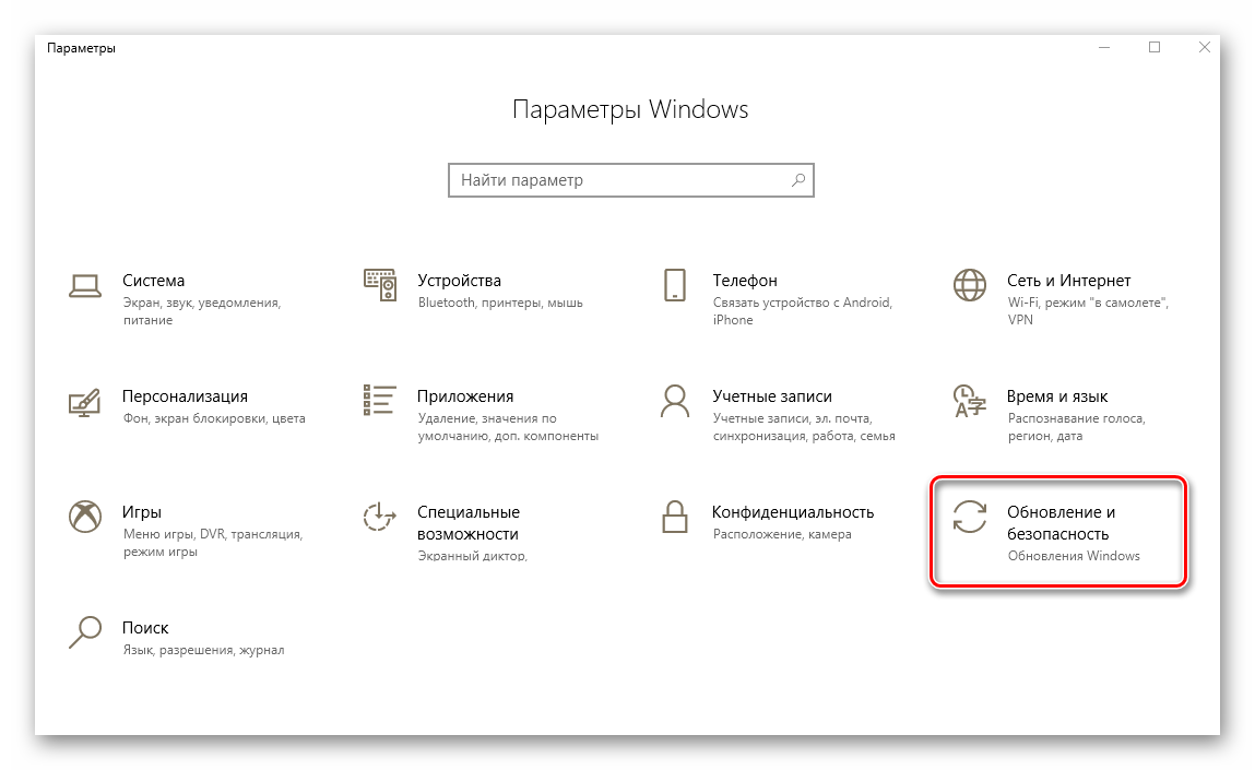 Раздел Обновление и безопасность в параметрах Windows 10