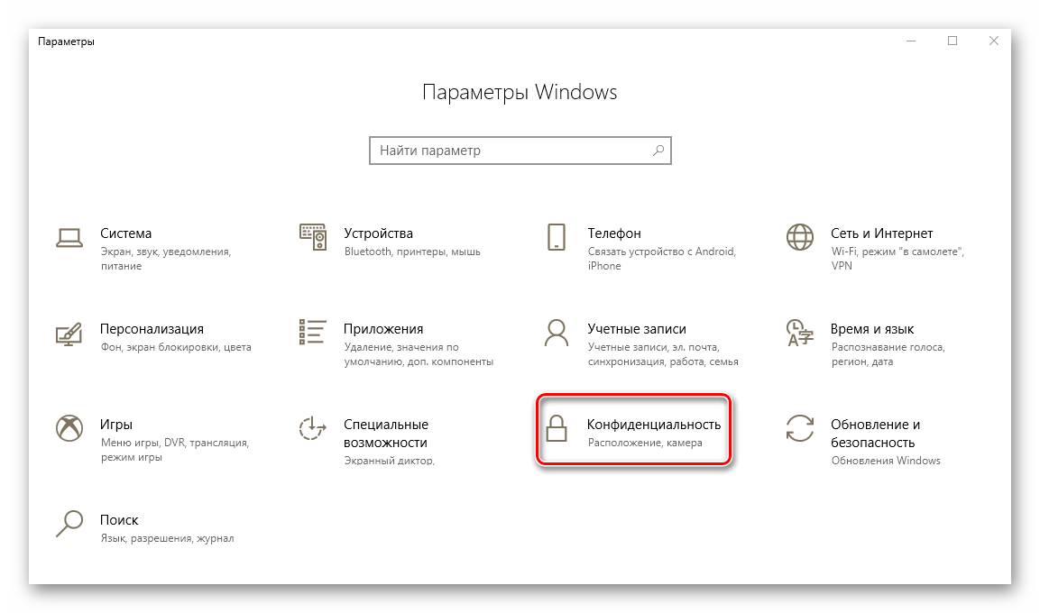 Раздел Конфиденциальность в параметрах Windows 10
