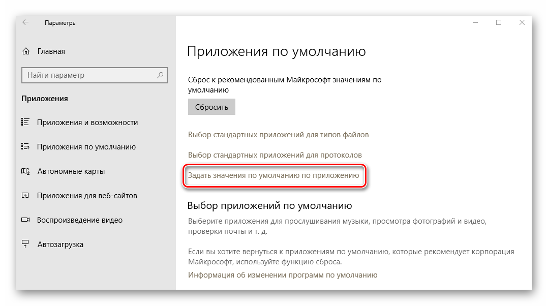 Переход в меню Задать значения по умолчанию в Windows 10