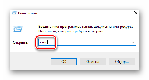 Запуск командной строки через программу Выполнить в Windows 10