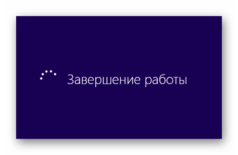 Процесс выключения Windows 10