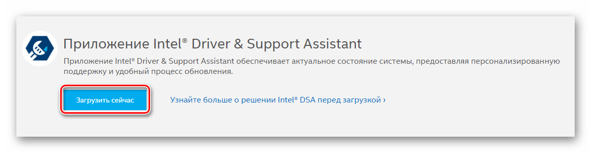 Жмем кнопку загрузки утилиты Intel Driver Support Assistant