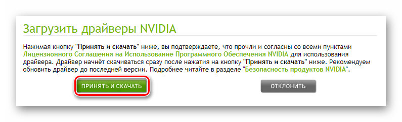 Жмем кнопку Принять и скачать для начала загрузки ПО NVIDIA