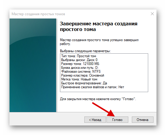 Завершение настройки нового тома в мастере создания простого тома Windows 10