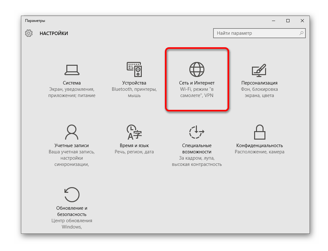 Переход к настройкам сети и интернета в операционной системе Windows 10