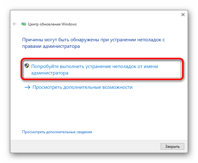 Запуск устранения неполадок Центра обновления от имени администратора в операционной системе Windows 10