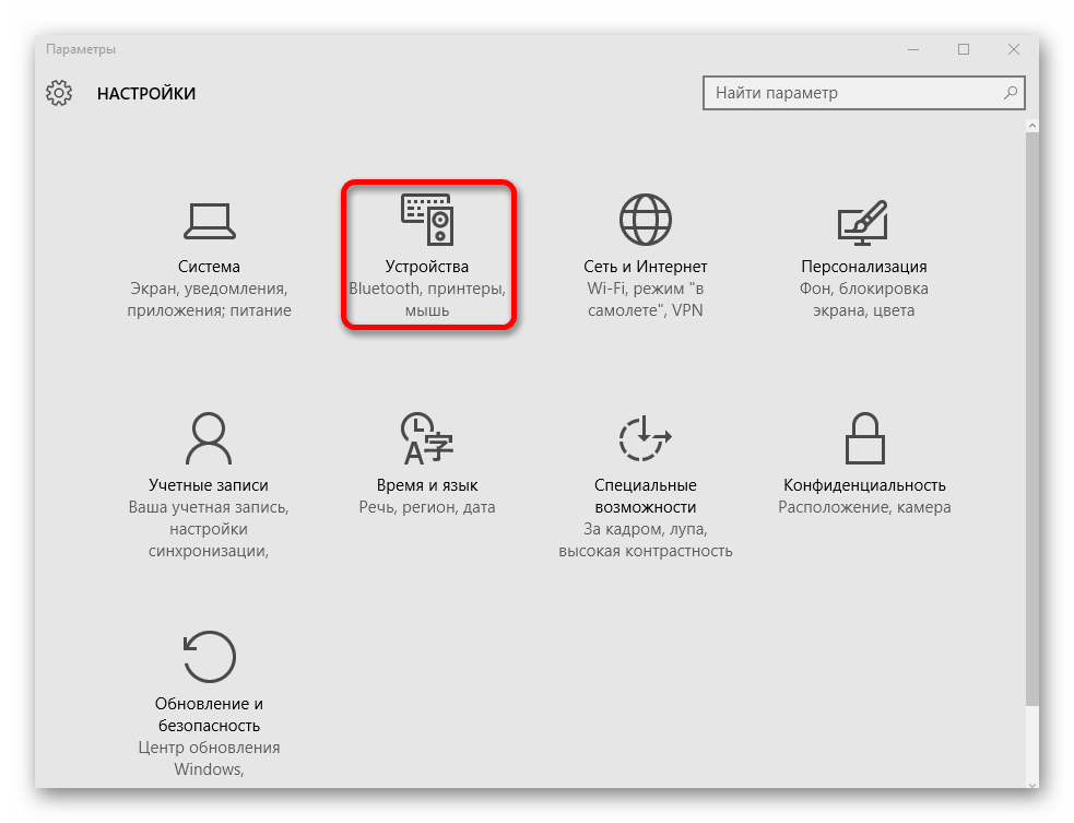 Переход к параметрам устройств в операционной системе Виндовс 10