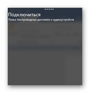 Процесс поиска беспроводного дисплея и аудиоустройств в операционной системе Виндовс 10