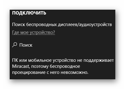 Проблема поддержки специальной технологии Миракаст в операционной системе Виндовс 10