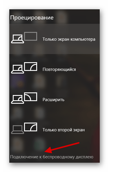 Запуск подключения к беспроводному дисплею в операционной системе Виндовс 10