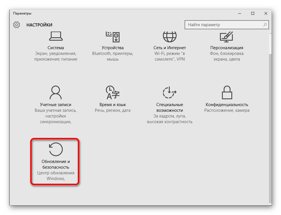 Переход к параметрам обновления и безопасности в операционной системе Windows 10