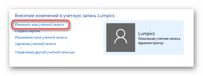 Меняем имя выбранной учетной записи Windows 10