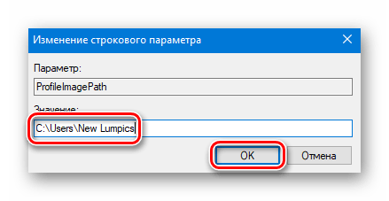 Изменяем параметр реестра на новое имя пользователя