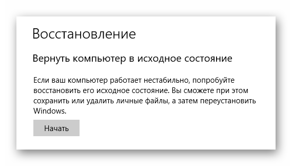 Откат операционной системы Windows 10 к исходному состоянию