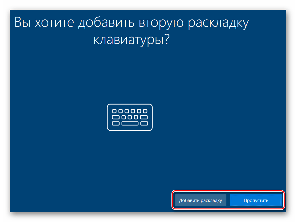 Добавляем дополнительную раскладку клавиатуры перед запуском WIndows 10