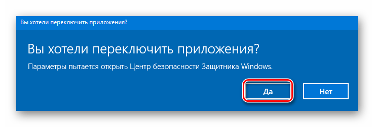 Подтверждаем переключение на Центр безопасности в WIndows 10