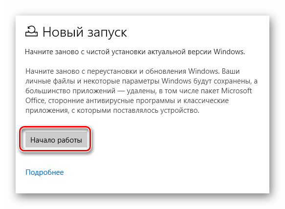 Нажимаем кнопку Начало работы для запуска восстановления Windows 10