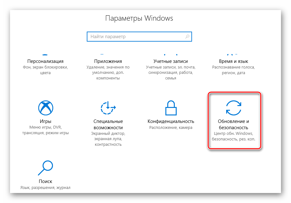 Переходим в раздел Обновление и безопасность в ОС WIndows 10
