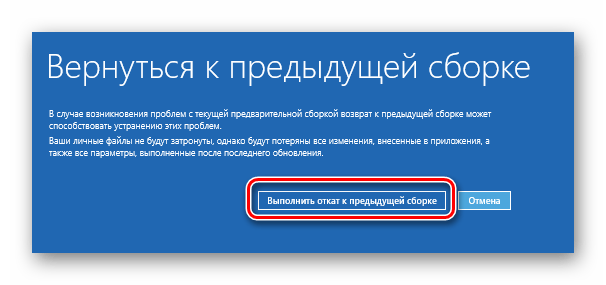 Запускаем откат к предыдущей сборке на Windows 10