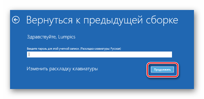 Вводим при необходимости пароль для отката сборки