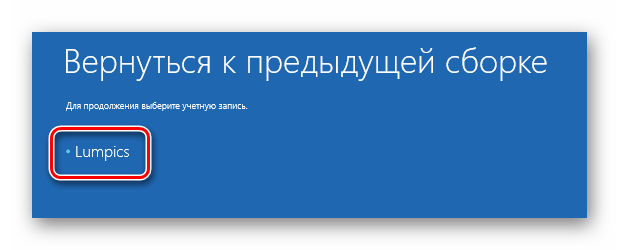 Выбираем учетную запись для отката сборки Windows 10