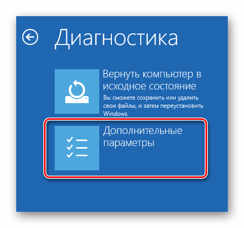 Нажимаем кнопку Дополнительные параметры в окне Диагностика Windows 10