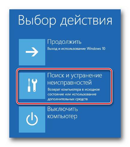 Жмем кнопку Поиск и устранение неисправностей в загрузочном меню Windows 10