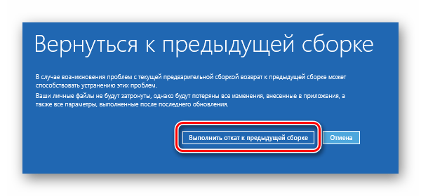 Запускаем процесс отката к предыдущей сборке Windows 10