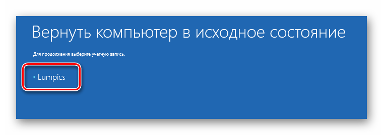 Выбор учетной записи для восстановления Windows 10