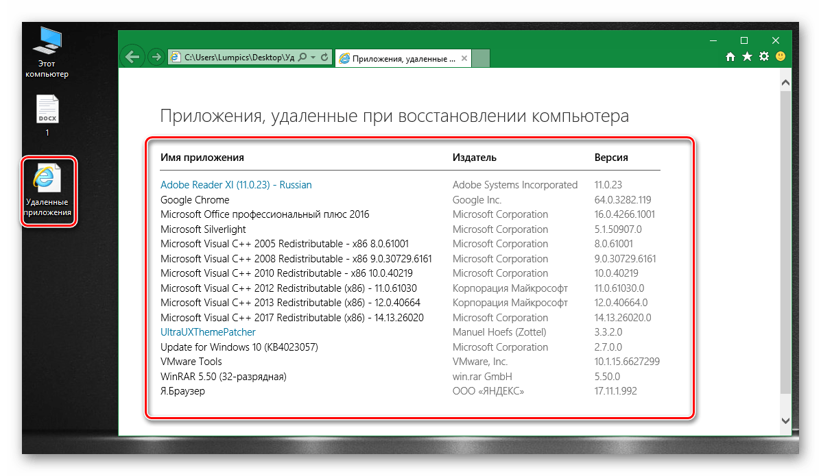 Список удаленного ПО после восстановления системы Windows 10