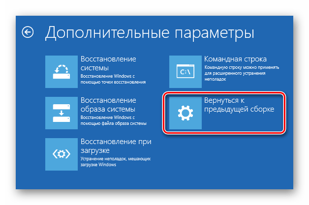 Нажимаем кнопку Вернуться к предыдущей сборке в меню загрузки Windows 10