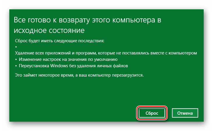 Нажимаем кнопку Сброс для начала восстановления