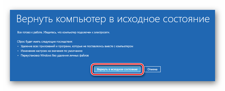 Нажимаем кнопку Вернуть в исходное состояние в Windows 10