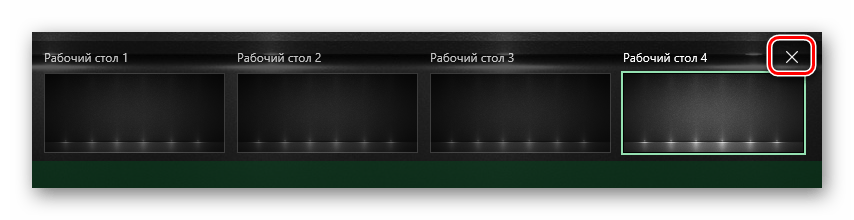 Закрываем выбранный виртуальный рабочий стол Windows 10