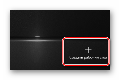 Нажимаем кнопку Создать рабочий стол в Windows 10
