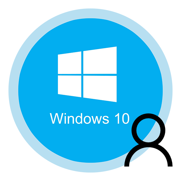 Як змінити користувача в Windows 10