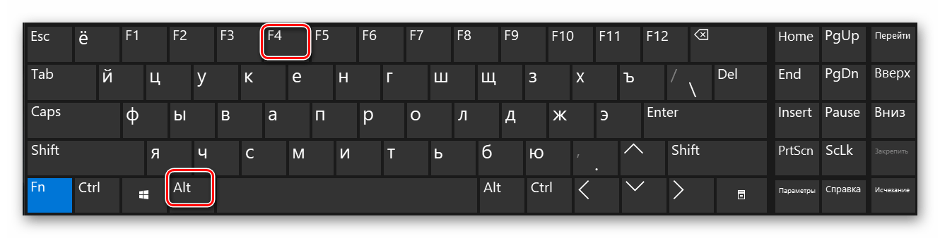 Одновременно нажимаем клавиши Alt и F4 на Windows 10