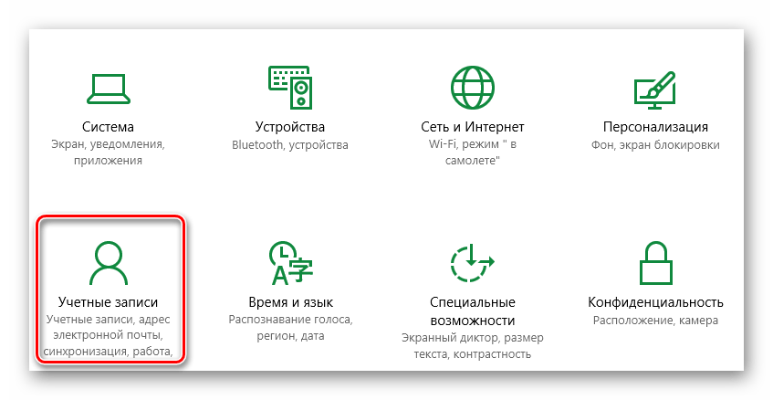 Заходим в раздел Учетный записи в параметрах Windows 10