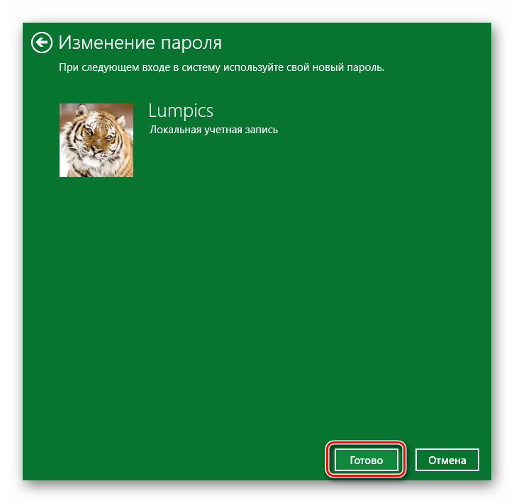 Подтверждаем внесенные изменения пароля в Windows 10