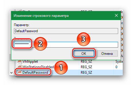 Называем новый файл DefaultPassword и вводим в него пароль