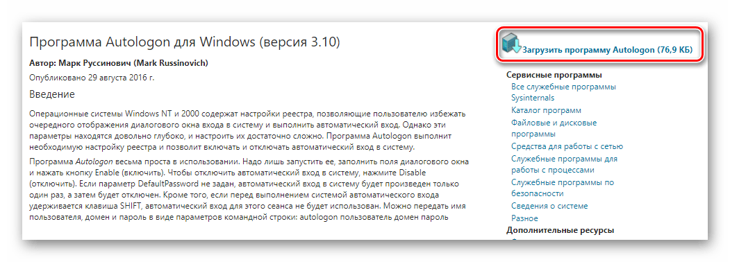 Нажимаем кнопку загрузки программы Autologon