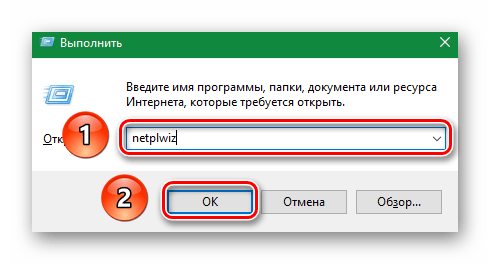 Вводим команду netplwiz в программу Выполнить