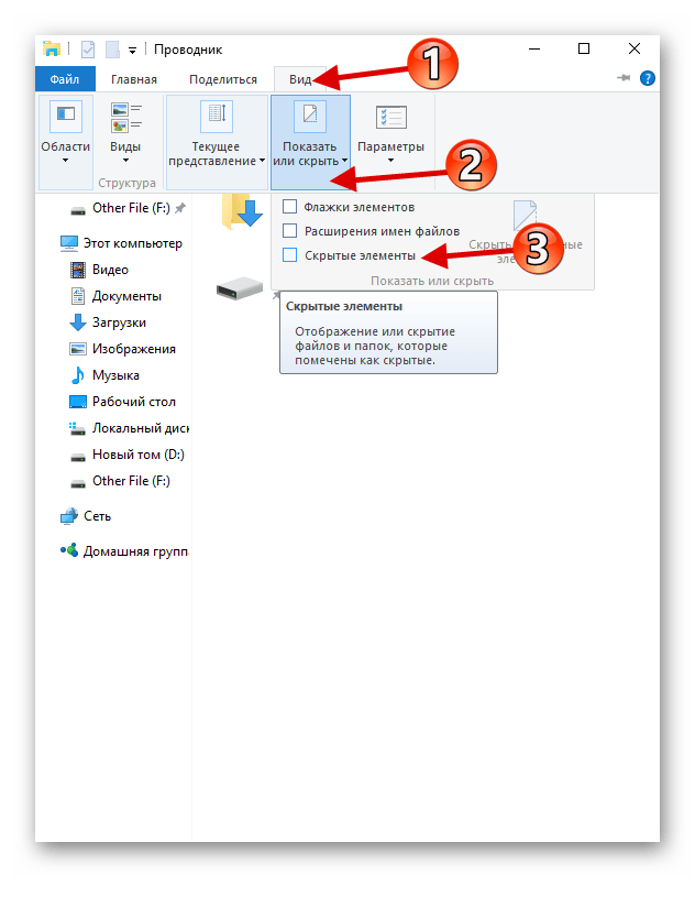 Настройка отображения скрытых файлов в Проводнике Виндовс 10