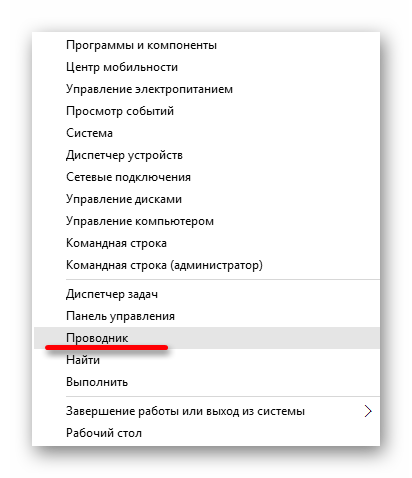 Открытие Проводника через контекстное меню Пуска в Виндовс 10